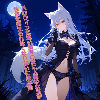 【5～10分でさっくり抜けるシリーズ】ハロウィンに近い満月の夜に人狼の女王が性欲を抑えられなくなり襲いに来る話 の表紙