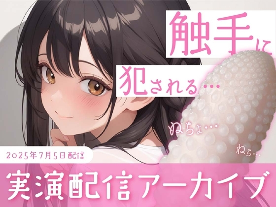 【おなにー配信】触手みたいなポケットテンガでちゅこちゅこおなにー の表紙