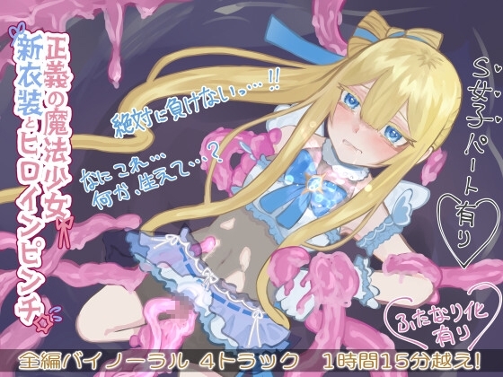 正義の魔法少女 新衣装でヒロインピンチ【バイノーラル】 の表紙