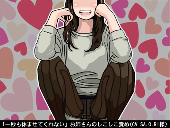 「一秒も休ませてくれない」お姉さんのしこしこ責め(しこしこスピード3段階)(CV SA.O.RI様) の表紙