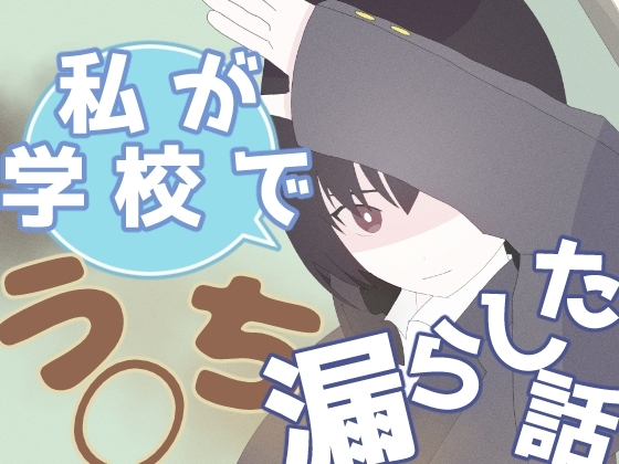 私が学校でう◯ち漏らした話 の表紙