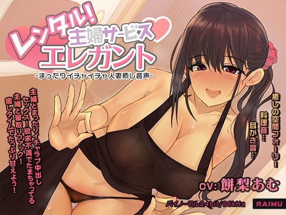 『レンタル主婦サービス エレガント -まったりイチャラブ人妻癒し音声-』人妻 耳かき 耳舐め ASMR CV:餅梨あむ の表紙
