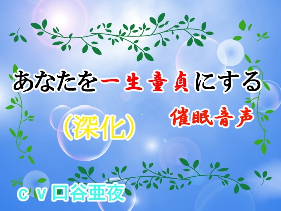 あなたを一生童貞にする催○音声(深化) の表紙