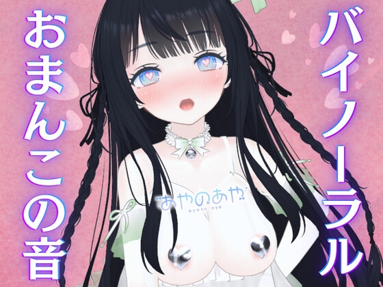【バイノーラルおま〇この音】硬めのオナホYUIRAでぬちょぬちょクリイキ♡オナホをかぶせた最強ディルドで爆イキ♡脳におま〇この音響きわたっちゃう♡あやのあや の表紙