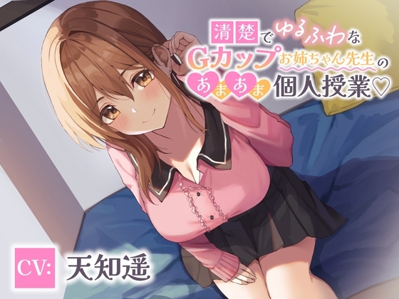 清楚でゆるふわなGカップお姉ちゃん先生のあまあま個人授業 の表紙