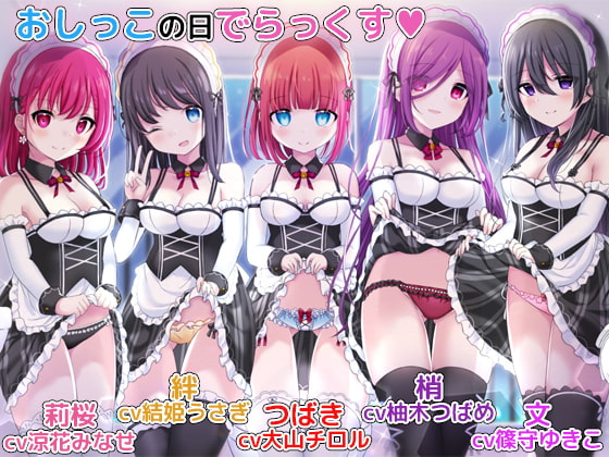お屋敷メイドとおしっこの日でらっくす～おしっこシャワー、おしっこ風呂、おしっこ子作りetc.でおしっこを楽しみ尽くす一日 の表紙