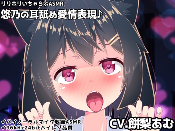 【バイノーラル】悠乃の耳舐め愛情表現♪リリホリいちゃらぶASMR の表紙
