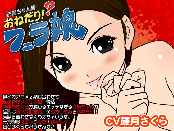 おねだり!?フェラ娘(お姉ちゃん編) の表紙