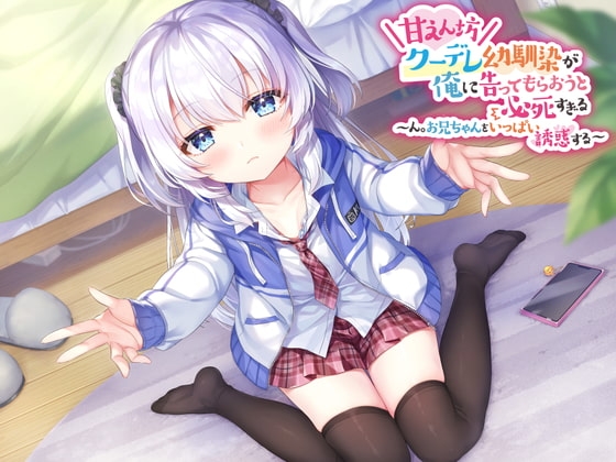 甘えん坊クーデレ幼馴染が俺に告ってもらおうと必死すぎる ～ん。お兄ちゃんをいっぱい誘惑する～ の表紙