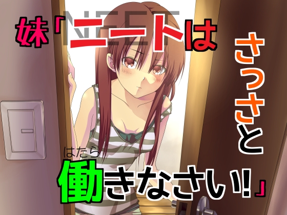 妹「ニートはさっさと働きなさい!」 の表紙