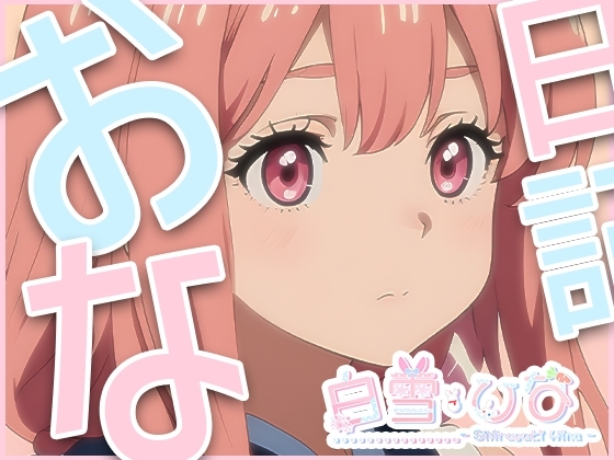 おな日記四日目【白雪ひな】もちろん実演 の表紙