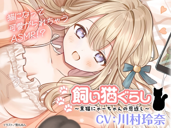 【CV:川村玲奈】飼い猫ぐらし ～黒猫にゃーちゃんの恩返し～【猫になっちゃったASMR】 の表紙