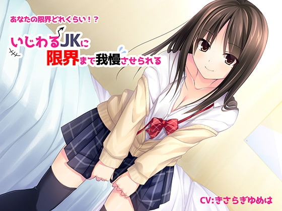 いじわるJKに限界まで我慢させられる の表紙