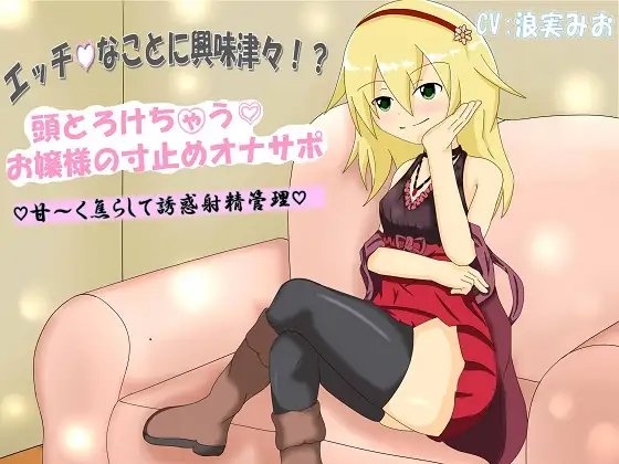 エッチなことに興味津々!? 頭とろけちゃうお嬢様の寸止めオナサポ 甘～く焦らして誘惑射精管理 の表紙