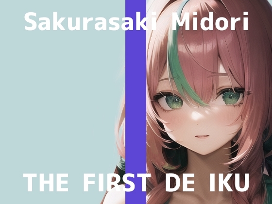 【初体験オナニー実演】THE FIRST DE IKU【桜咲翠】 の表紙