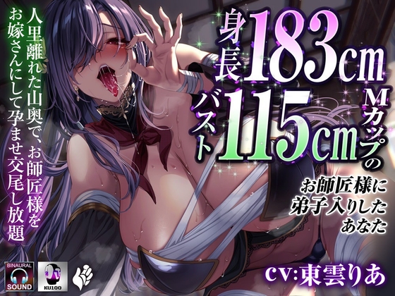身長183センチバスト115センチMカップのお師匠様に弟子入りしたあなた～人里離れた山奥で、お師匠様をお嫁さんにして孕ませ交尾し放題～ の表紙