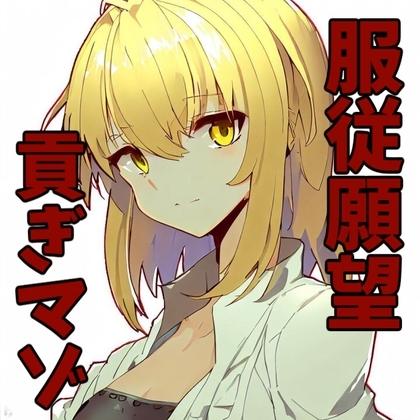 服従願望を持つマゾメスとのいちゃらぶ交尾 の表紙