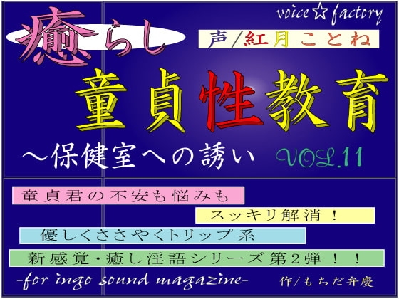 癒らし童貞性教育～保健室への誘い の表紙