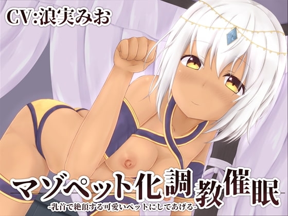 マゾペット化調教催○ -乳首で絶頂する可愛いペットにしてあげる- の表紙