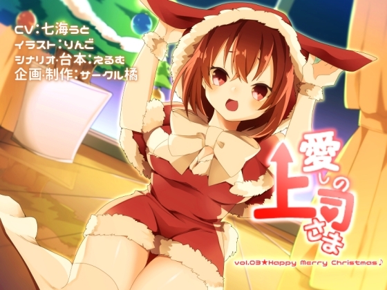 愛しの上司さま vol.03★Happy Merry Christmas♪ の表紙