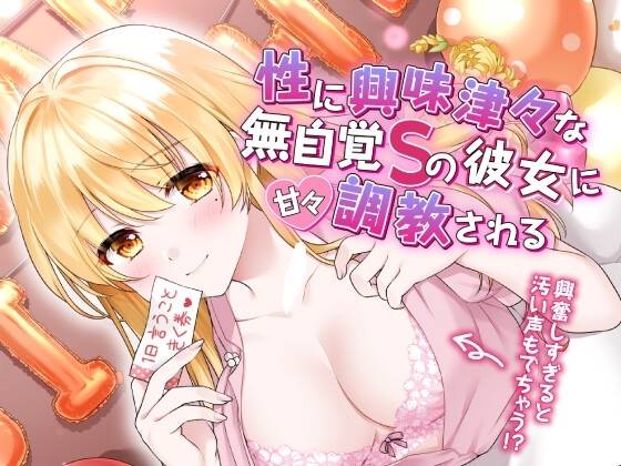 性に興味津々な無自覚Sの彼女に甘々調教される の表紙