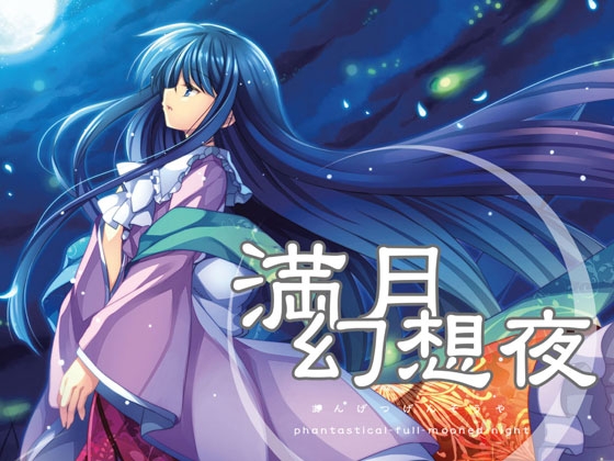 満月幻想夜 phantastical-full-mooned-night の表紙