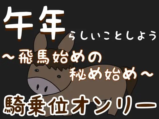 【騎乗位オンリー】午年らしいことしよう〜飛馬始めの秘め始め〜【女性優位】 の表紙