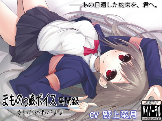 まものっ娘ボイス異聞録～さいごのわがまま～ の表紙