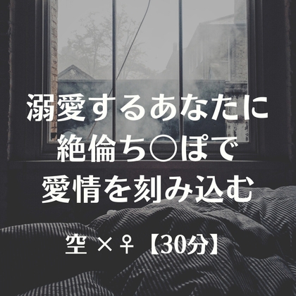 溺愛するあなたに絶倫ち〇ぽで愛情を刻み込む の表紙