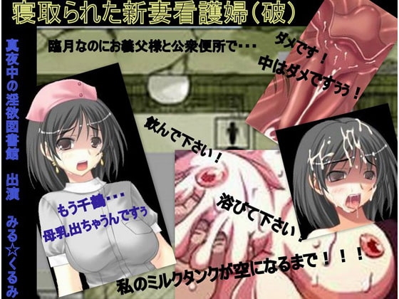 【寝取られた新妻看護婦(破)母乳まみれの午後】 の表紙