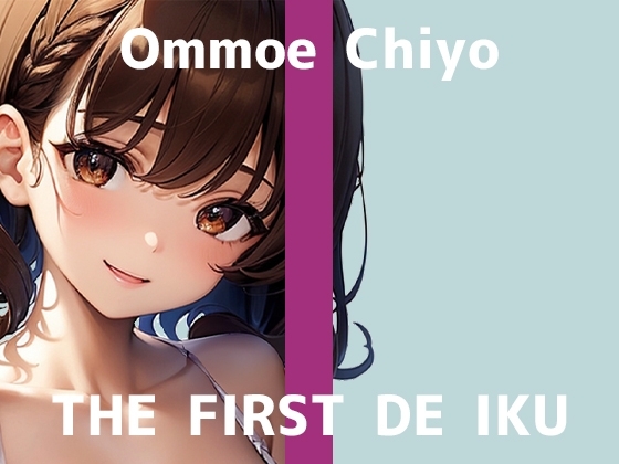 【初体験オナニー実演】THE FIRST DE IKU【温萌千夜 - 電動歯ブラシによるクリ磨き】 の表紙