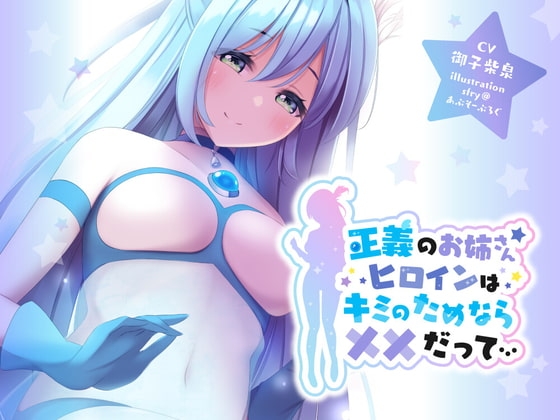 正義のお姉さんヒロインはキミのためなら××だって… の表紙