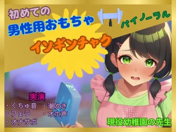 【初めて×男性用おもちゃオナニー】女なのにこんなに感じちゃっていいの?～現役幼〇園の先生が初めてイソギンチャクに感動した件～ の表紙