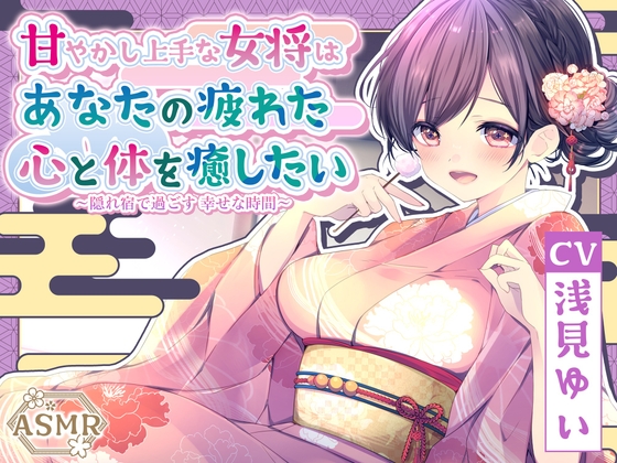 【ASMR】～あなたの疲れた心と体を癒したい～ 甘やかし上手な女将 『乙葉さん』 CV. 浅見ゆい 様 【KU100】【耳かき/無声音囁き/バイノーラル】 の表紙