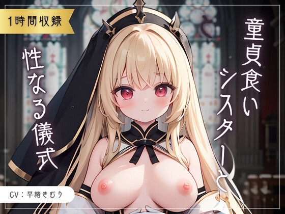 童貞食いシスターと性なる儀式 の表紙