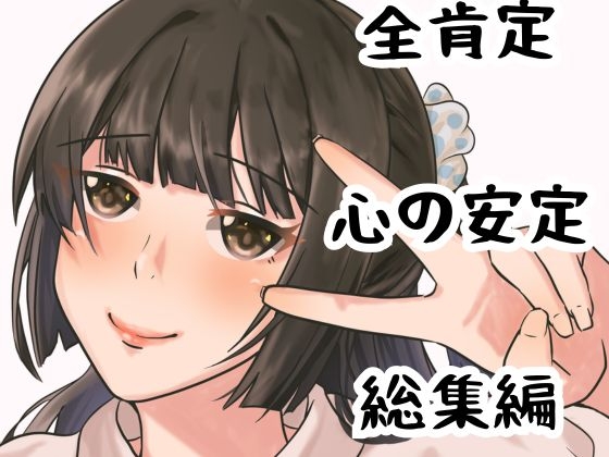【総集編】あなたの心を穏やかに・・・安心する全肯定音声。【やさしさの音声】 の表紙