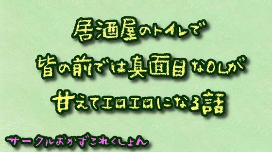居酒屋のトイレで皆の前では真面目なOLが甘えてエロエロになる話 の表紙