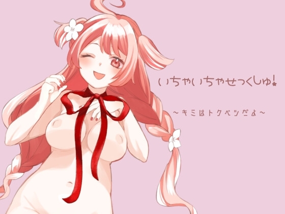 いちゃいちゃせっくしゅ!～キミはトクベツだよ～ の表紙