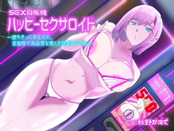 【贅沢4時間超え】SEX自販機「ハッピーセクサロイド」〜疲れ切ったあなたに、低価格で高品質な癒しと快楽と幸せを〜 の表紙
