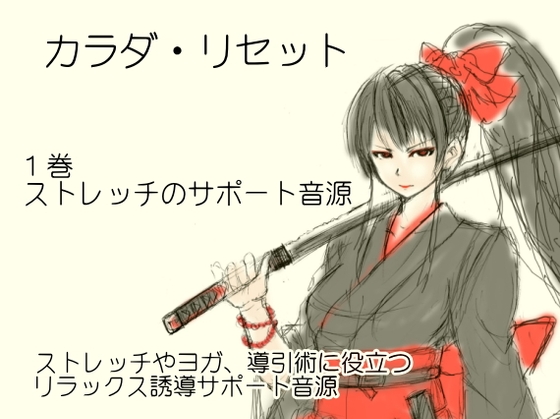 ストレッチサポート音源 -カラダ・リセット第1巻- の表紙