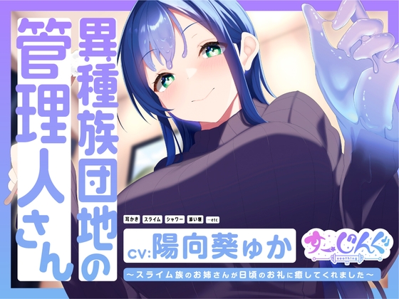 【耳かき/スライム/マッサージ】異種族団地の管理人さん～スライム族のお姉さんが日頃のお礼に癒してくれました～【CV:陽向葵ゅか】 の表紙