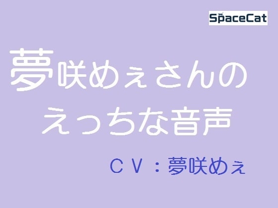 夢咲めぇさんのえっちな音声 の表紙