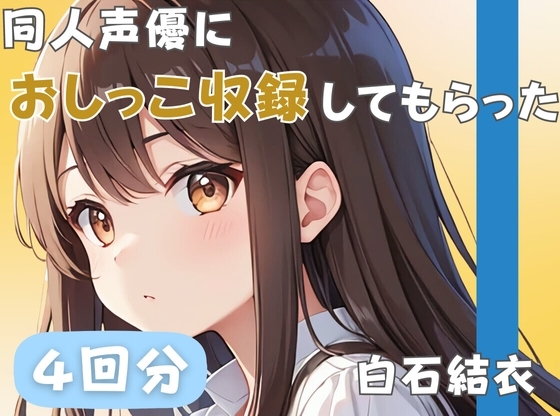 【32歳銀行員】同人声優におしっこ収録してもらった【白石結衣】 の表紙