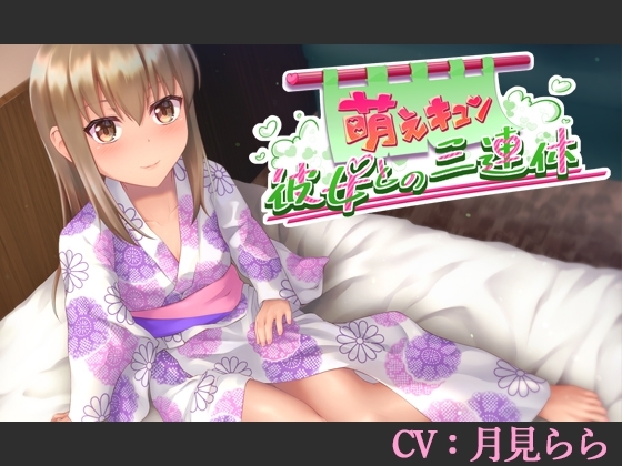 【CV:月見らら】萌えキュン彼女との三連休【シチュエーションボイス】 の表紙