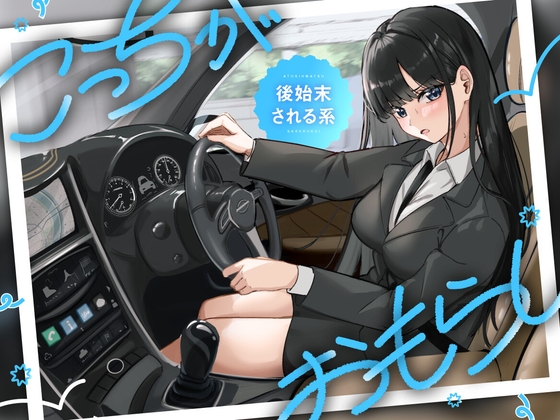 こっちがおもらし 〜後始末される系〜 ・女上司と後輩の前で… ・不良先輩の前で… の表紙