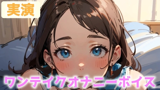 【オナニー実演】「声・・・ガマンしないとなのにっ!」囁きボイスで何度も寸止めしながらイクイクオナニー! CV.おと【ワンテイクオナニー】 の表紙
