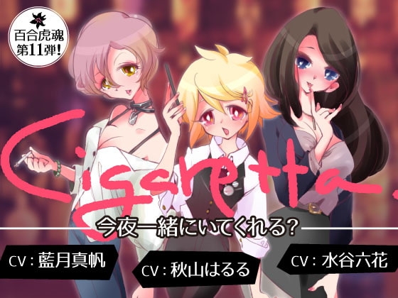 【発情中のお姉さんになって3人の女の子たちとえちえち百合エッチする催○】Cigaretta~今夜一緒にいてくれる?~ の表紙