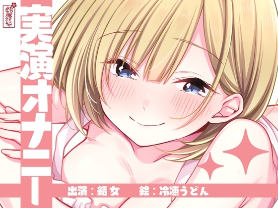 【実演オナニー】サクッとシコれるお手軽オナニー音声【結女】 の表紙
