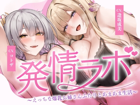 発情ラボ～えっちな爆乳お姉さんふたりとあまあま生活～ の表紙
