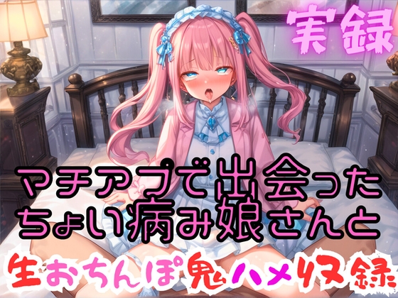 実録 マチアプ娘と生ハメ鬼エッチ の表紙